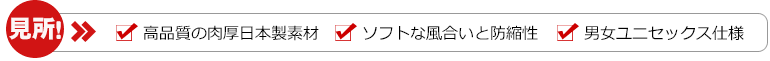 見所：高品質の肉厚日本製素材 ソフトな風合いと防縮性 男女ユニセックス仕様