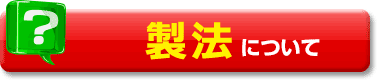 製法について