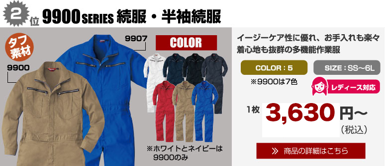 2位 9900シリーズ 続服・半袖続服