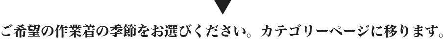 ご希望の作業着の季節をお選びください。カテゴリーページに移ります。