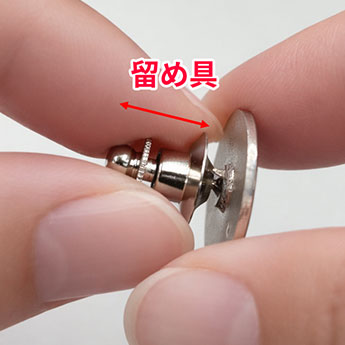 留め具をつまむ