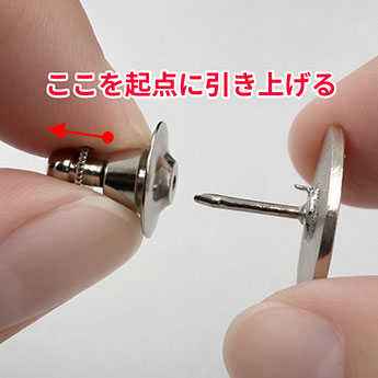 留め具を外す