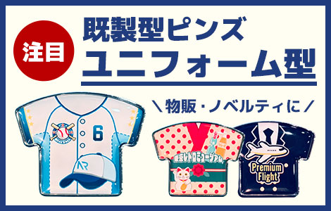 注目　既成型ピンズ　ユニフォーム型　物販・ノベルティに