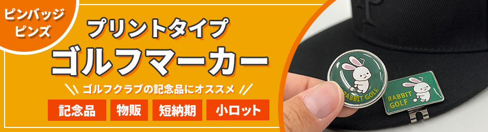 ピンバッジ ピンズ プリントタイプ ゴルフマーカー ゴルフクラブの記念品にオススメ 記念品、物販、記念品、短納期、小ロット