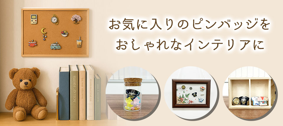 ピンバッジの飾り方をご紹介！おしゃれに魅せる展示方法