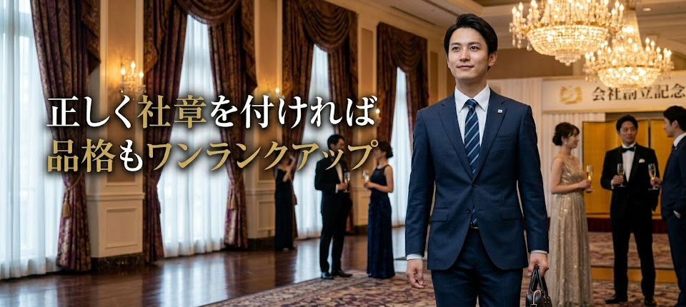 社章の正しい付け方・位置 | 基本ルールやマナーを解説