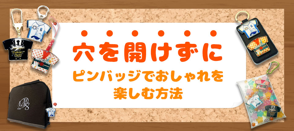 ピンバッジで穴を開けたくない！衣類・バッグを傷つけない使い方