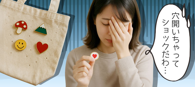 ピンバッジは使いたいけど、洋服やバッグには穴を開けたくない！