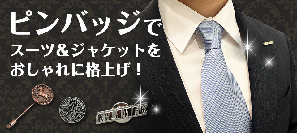 ピンバッジの着け方やマナーを学びスーツ・ジャケットをお洒落に演出！