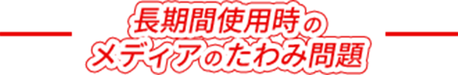 長期使用時のメディアのたわみ問題