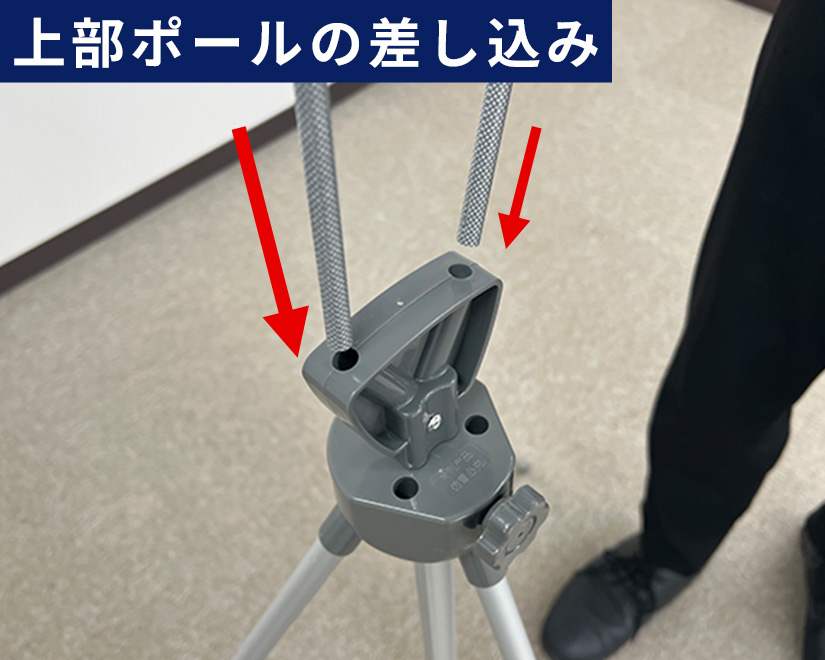 上部ポールの差し込み