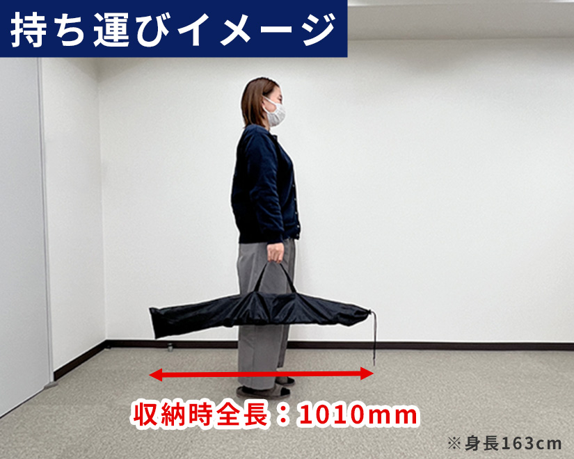 持ち運びイメージ（収納時全長：1010mm、身長163cmの女性が片手で持てる）