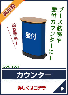 カウンター
