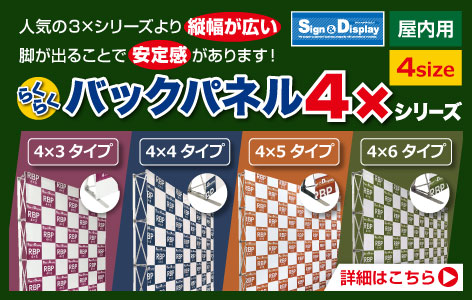 らくらくバックパネル4×シリーズはこちら