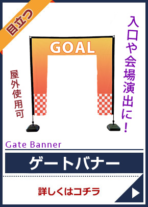 ゲートバナー