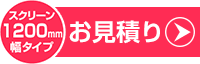 お見積り(1200mm幅タイプ)