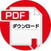 PDFダウンロード