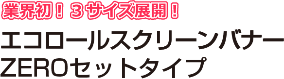 エコロールスクリーンバナーZEROセットタイプ屋内用