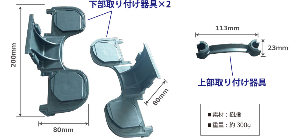 下部取り付け器具×2(横200mm×縦80mm×高さ80mm) 上部取り付け器具(横113mm×縦23mm)　素材：樹脂 重量：約300g