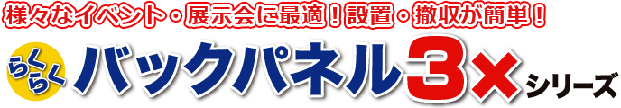 らくらくバックパネル3×シリーズ