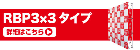 RBP3×3タイプの詳細はこちら