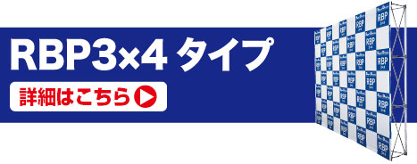 RBP3×4タイプの詳細はこちら