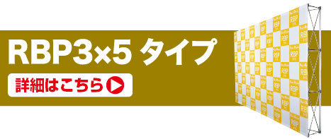 RBP3×5タイプの詳細はこちら