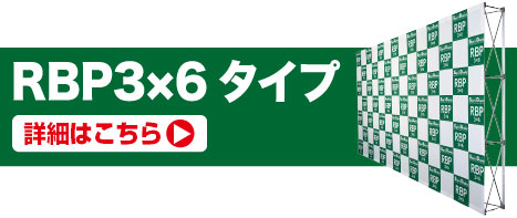 RBP3×6タイプの詳細はこちら