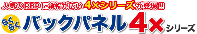 らくらくバックパネル4×シリーズ