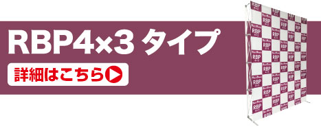 RBP4×3タイプの詳細はこちら