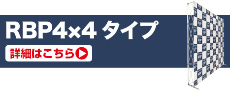 RBP4×4タイプの詳細はこちら