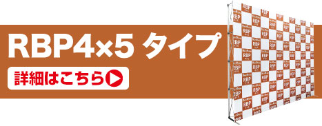 RBP4×5タイプの詳細はこちら