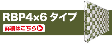 RBP4×6タイプの詳細はこちら