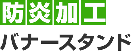 防炎加工バナースタンド