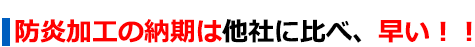 防炎加工の納期は他社に比べ、早い！！※宣伝広告幕認定