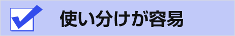 使い分けが容易