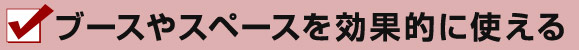 ブースやスペースを効果的に使える