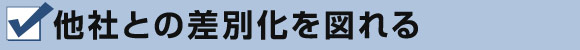 他社との差別化を図れる
