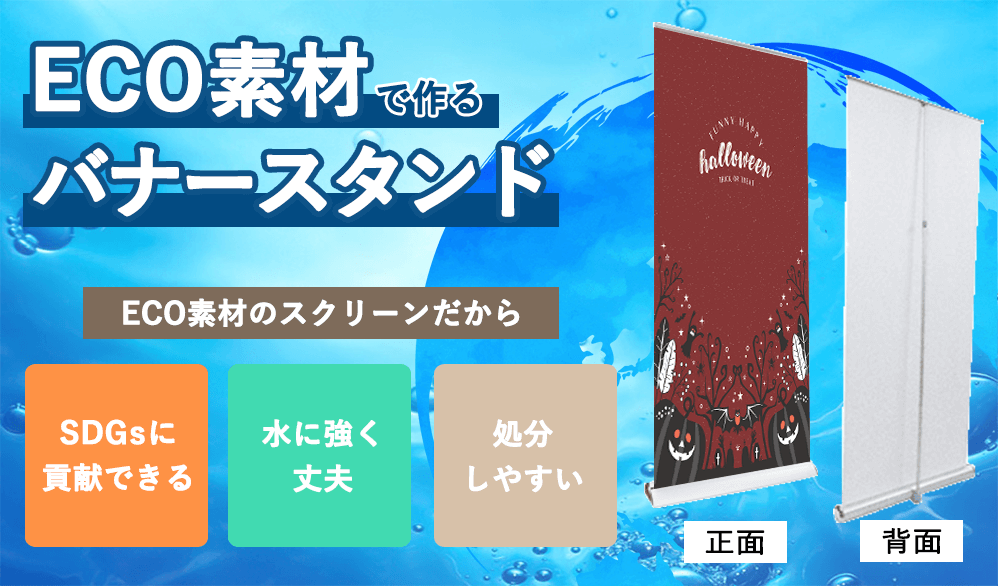 ECO素材で作るバナースタンド