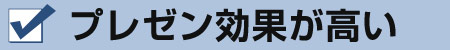 プレゼン効果が高い