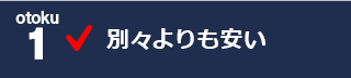 1.別々より安い