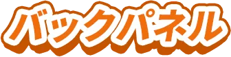 バックパネル