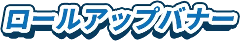 ロールアップ
