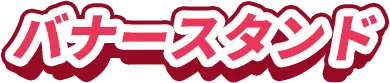 バナースタンド