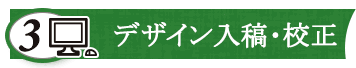 デザイン入稿・校正