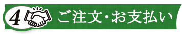 ご注文・お支払い