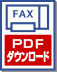 FAX用PDFダウンロード