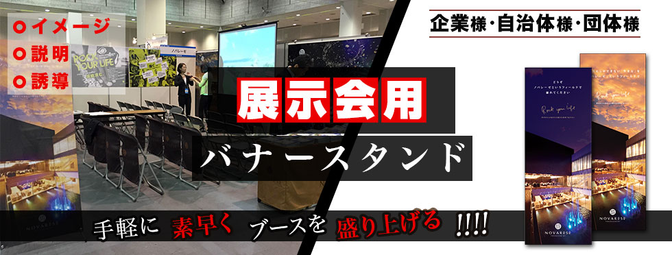 企業様・自治体様・団体様 展示会用