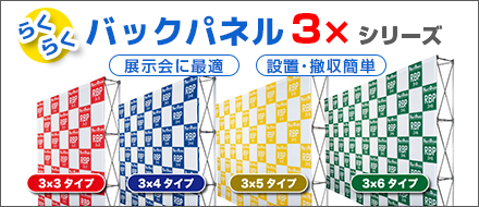 らくらくバックパネル3xシリーズ