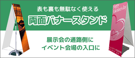 両面バナースタンド